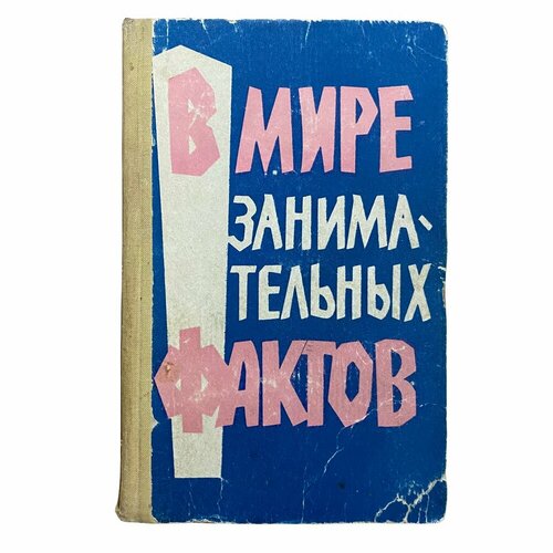 Земляной Б, Чевокина Ю. "В мире занимательных фактов" 1965 г. Изд. "Казахстан"