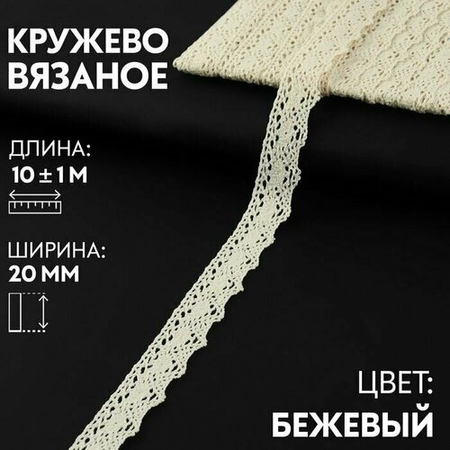 Кружево вязаное 20 мм 10 1 м цвет бежевый 920₽
