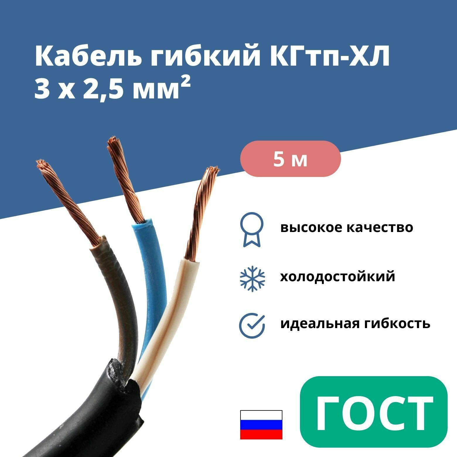 Силовой сварочный кабель гибкий кгтп-хл 3х2,5 уп. 5м.