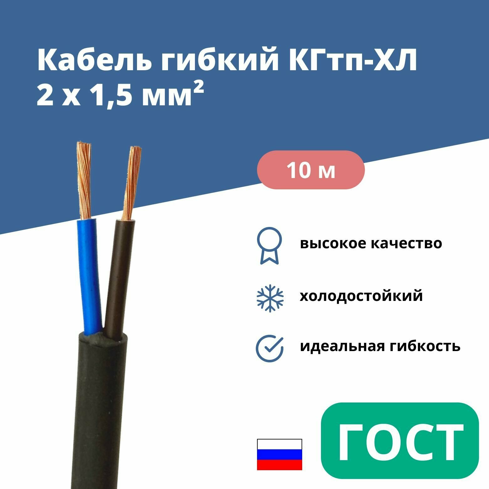 Силовой сварочный кабель гибкий кгтп-хл 2х1,5 уп. 10м.