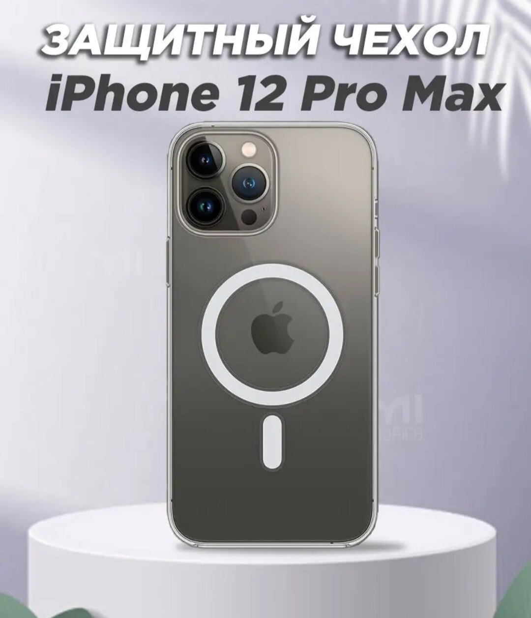 AV-Retail / Чехол силиконовый прозрачный с MagSafe для iPhone 12 Pro Max