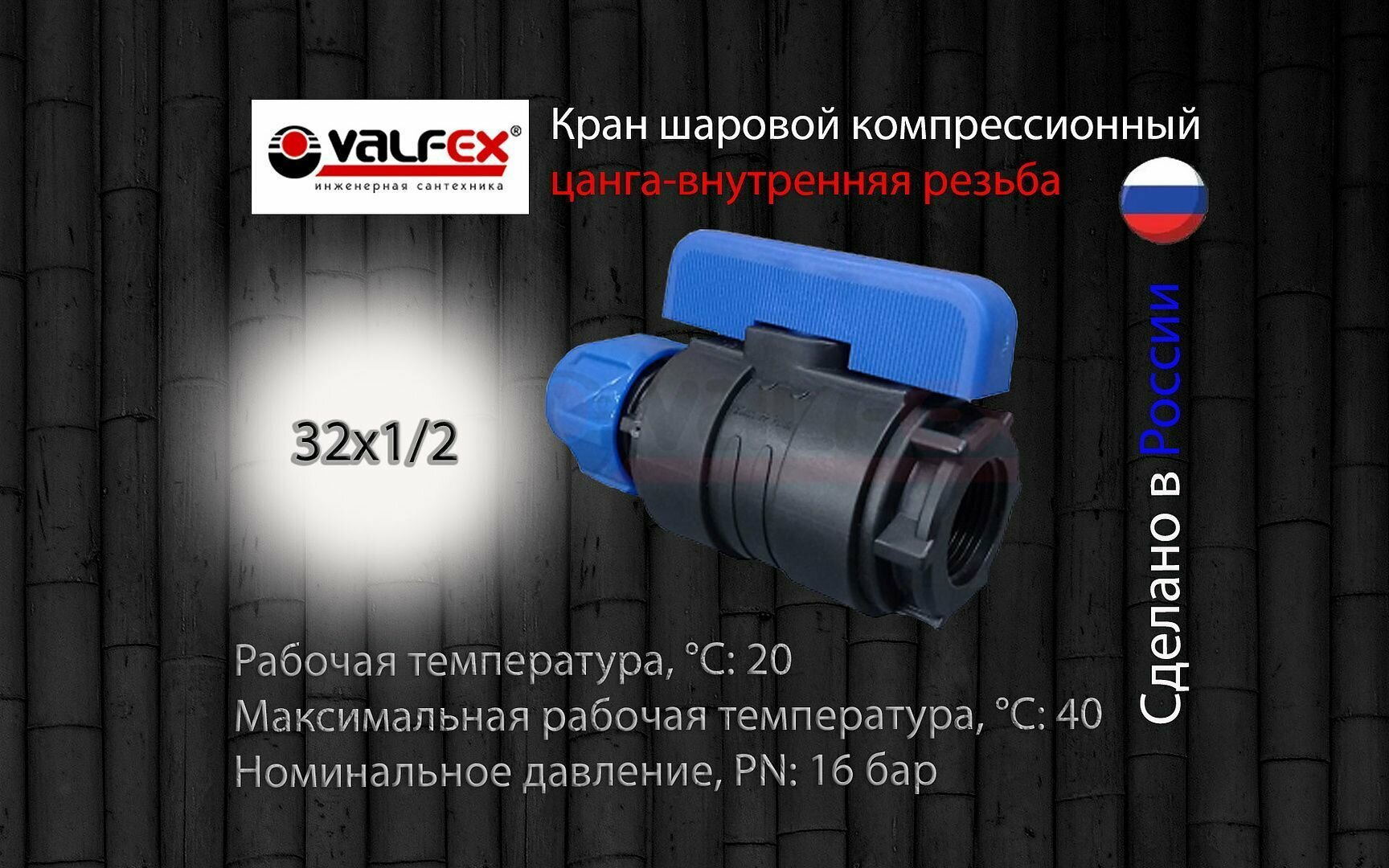 Кран шаровой ПНД разборный 32х1/2 вн Valfex / Кран ПНД для трубы 32 мм (компрессионные фитинги для полиэтиленовых труб)