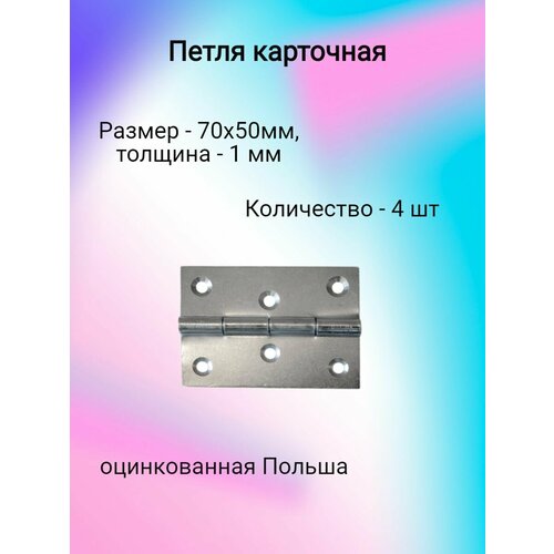 Петля карточная 70х50 (4 шт)