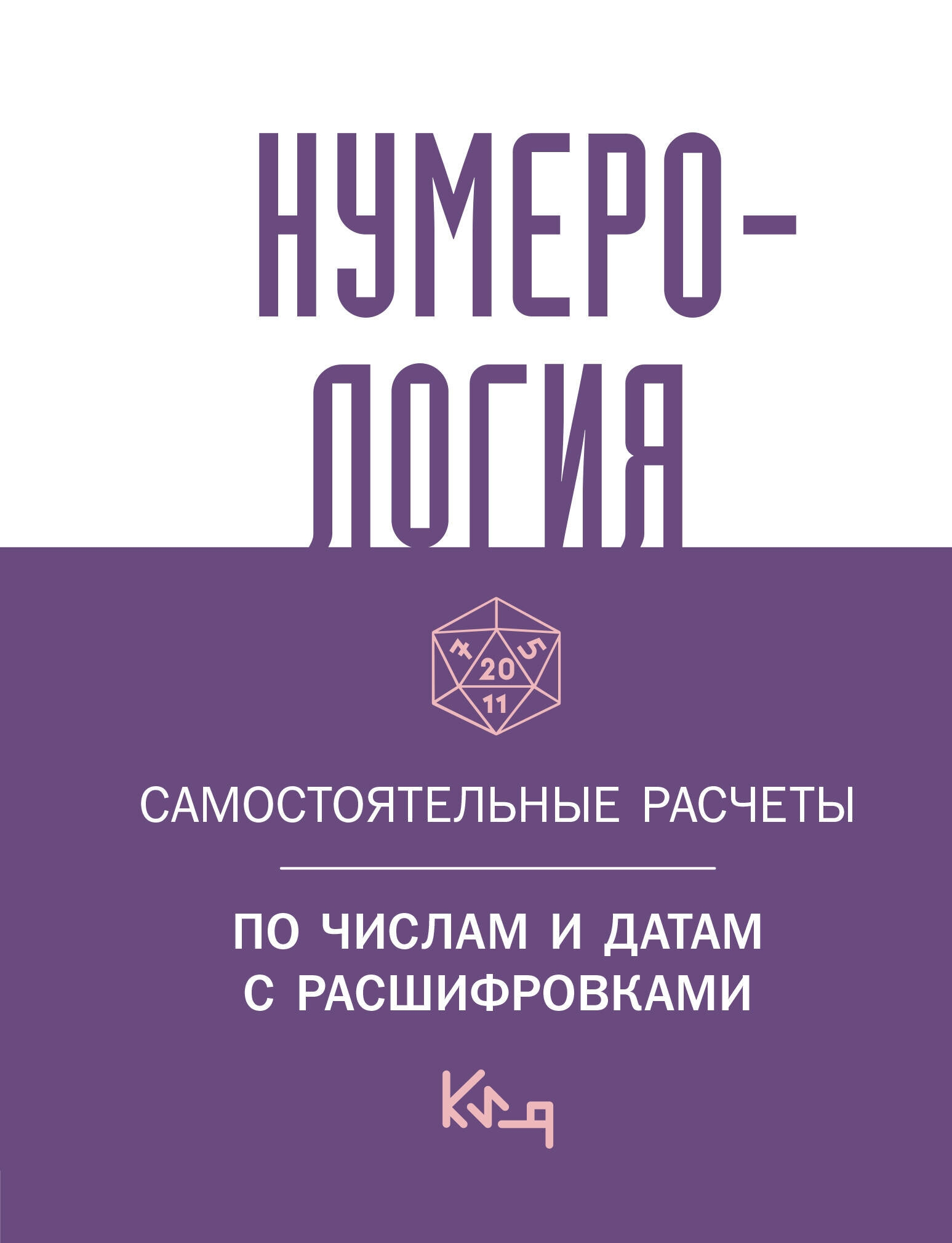 Нумерология. Самостоятельные расчеты по числам и датам с расшифровками .