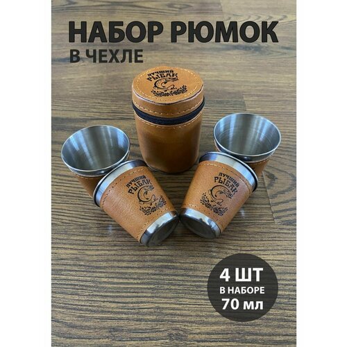 Набор туристических рюмок 70 мл