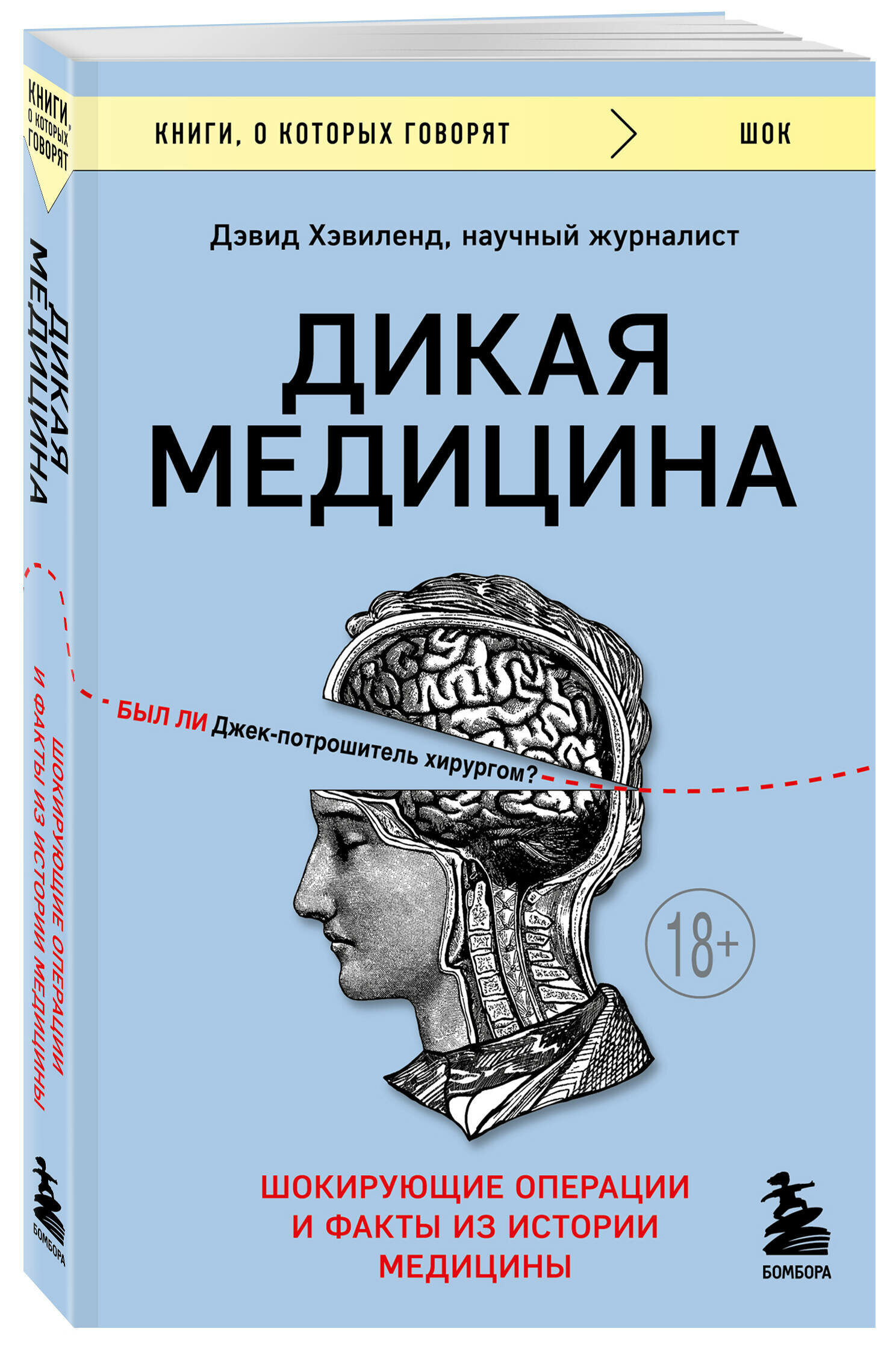 Хэвиленд Д. Дикая медицина. Шокирующие операции и факты из истории медицины