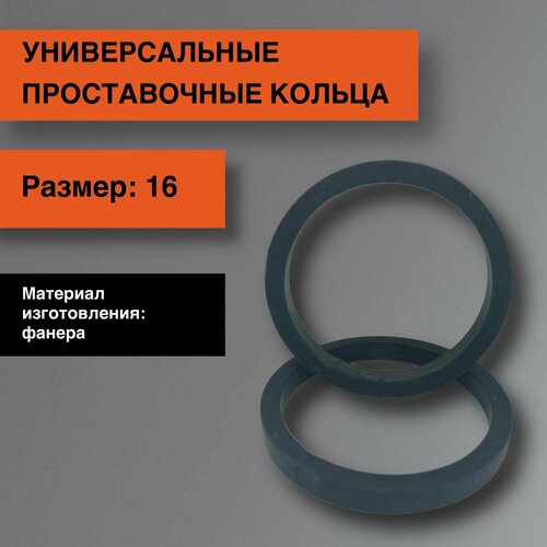 Универсальные проставочные кольца 16 динамик 24000₽