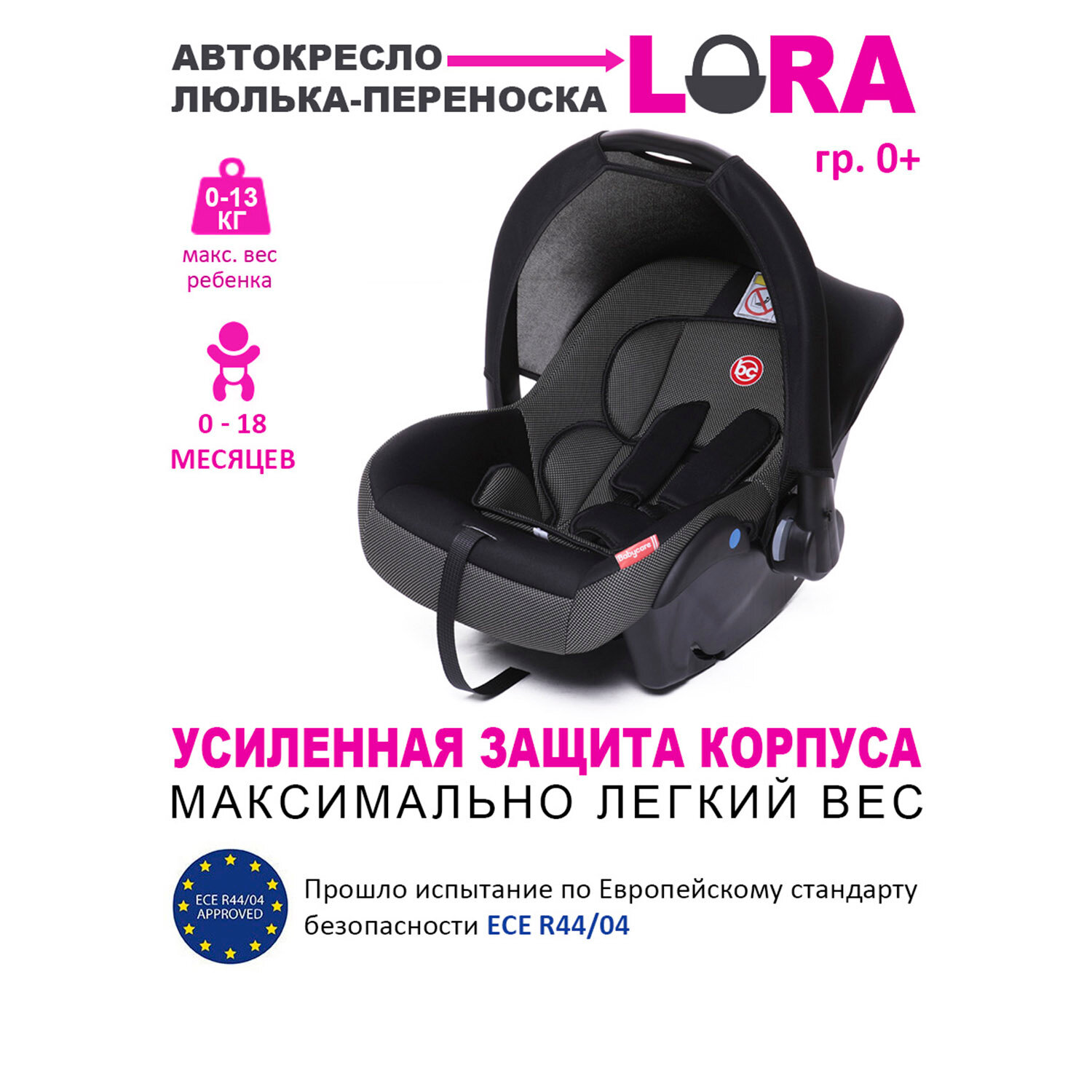 Автолюлька группа 0+ (до 13 кг) Babycare Lora