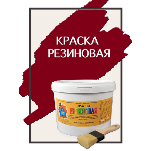 Краска резиновая акриловая ВД-АК-101, «Новые краски», (вишня 1), 10 кг.