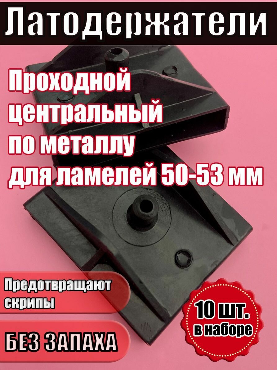 Латодержатель 53 мм двойной проходной по металлу черный с перегородкой (комплект 10 штук)