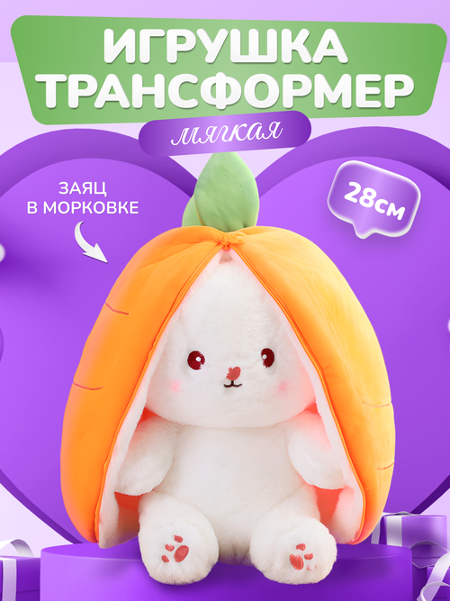 Игрушка мягкая плюшевая кролик зайчик морковка, подушка мягкая, 28 см, подарок на новый год , день рождения