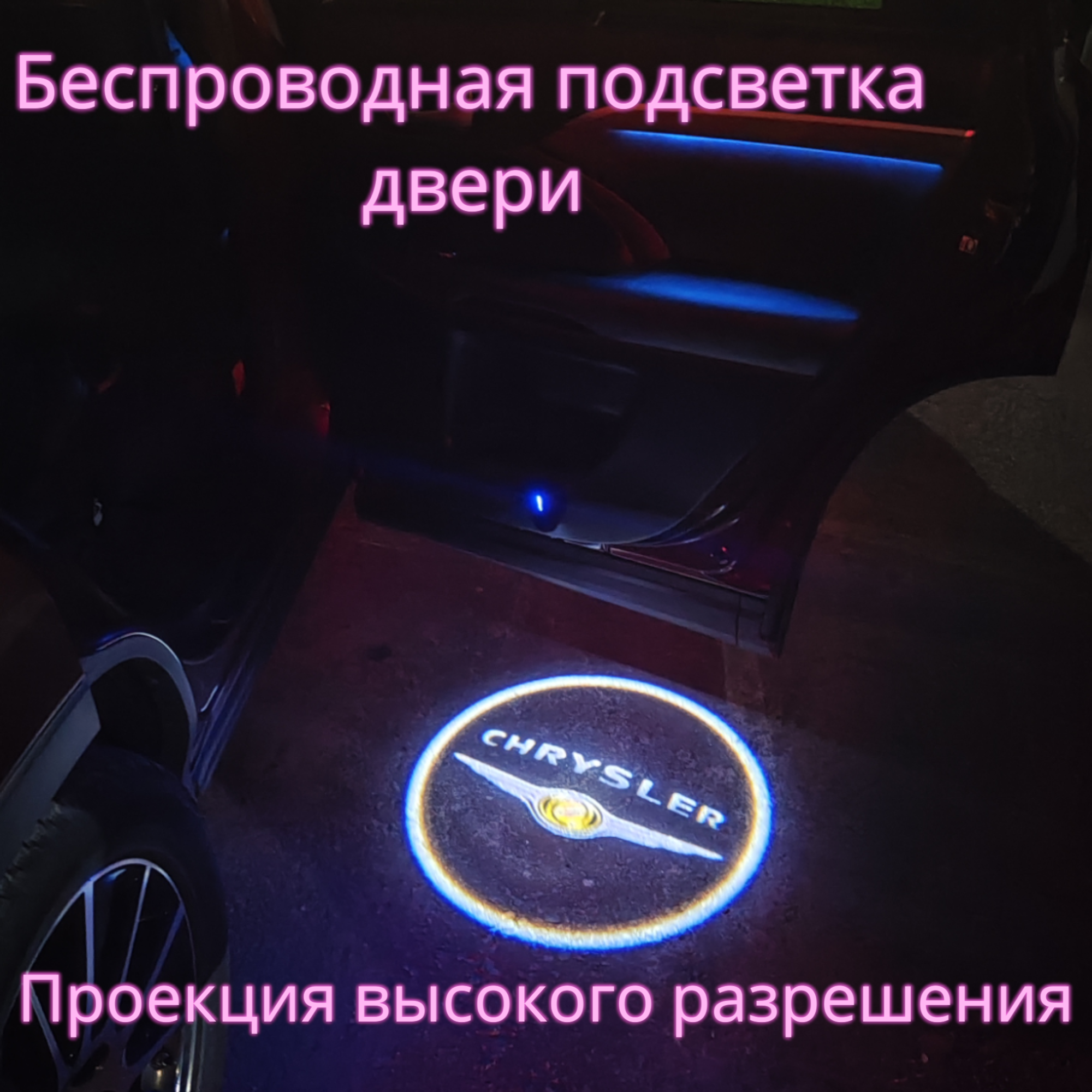 Проекция логотипа авто/Беспроводная подсветка логотипа Chrysler на двери/Светильник высокого разрешения с двери авто (1 шт.)