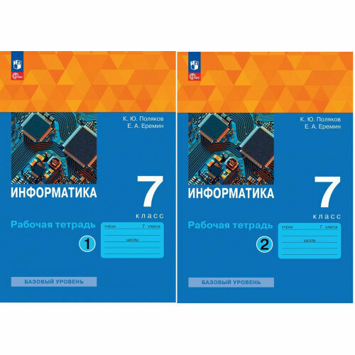 Поляков К. Ю. Информатика 7 класс Рабочая тетрадь в 2-х частях