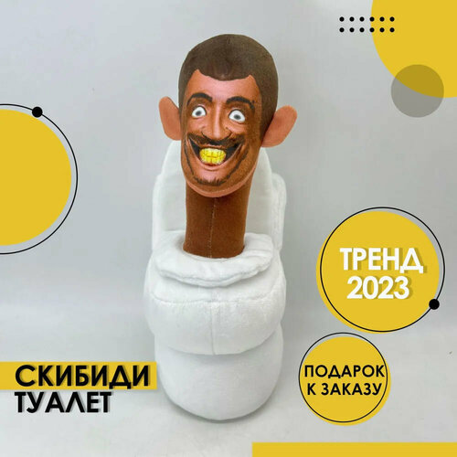 Мягкая игрушка для детей и взрослых SKIBIDI TOILETS, скибиди туалеты (популярный плюшевый антистресс для девочек и мальчиков)