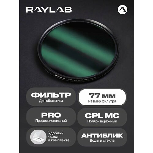 Светофильтр для объектива камеры CPL MC PRO 77 мм фильтр поляризационный raylab cpl slim pro 49mm