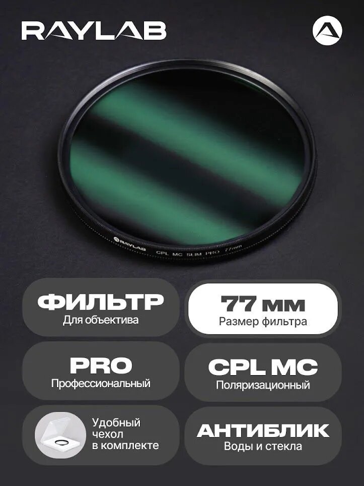 Светофильтр для объектива камеры CPL MC PRO 77 мм