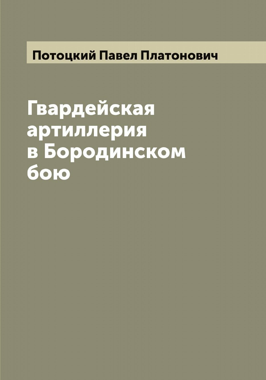 Книга Гвардейская артиллерия в Бородинском бою - фото №1