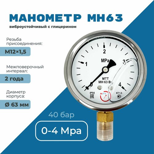 Манометр вибростойкий МН63 от 0 до 4 МПа (40 бар), резьба М12х1,5 класс точности 1,5 диаметр корпуса 67мм, поверка 2 года