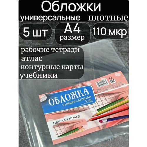 Обложка большая А4, универсальная , комплект 5 шт , плотная