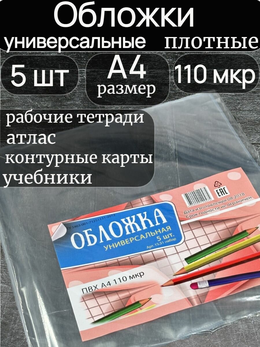 Обложка большая А4, универсальная , комплект 5 шт , плотная