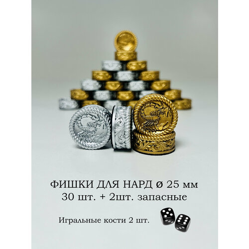 Подарочные фишки для нард 25 мм Скорпион