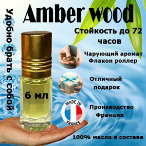 Масляные духи Amber Wood, унисекс, 6 мл.