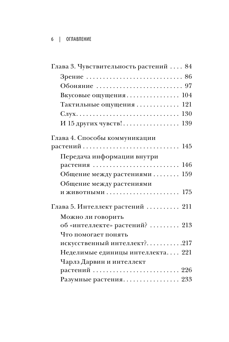 О чем думают растения (Стефано Манкузо, Алессандра Виола) - фото №4