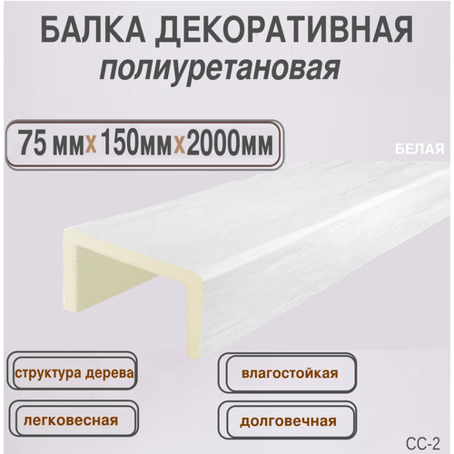 Балка потолочная из полиуретана Декоративная имитация бруса 75ммх150ммх2000мм