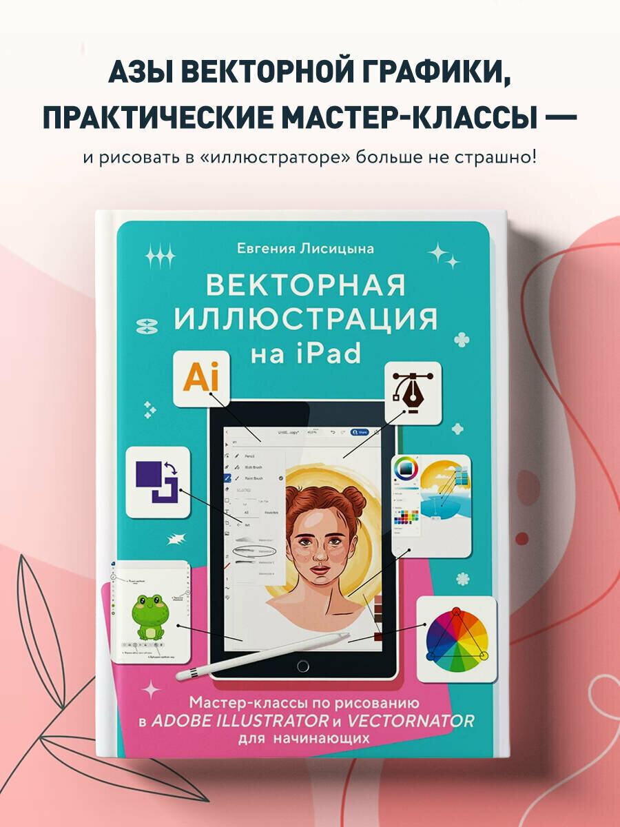 Моисеенко Е. П. Векторная иллюстрация на iPad. Мастер-классы по рисованию в Adobe Illustrator и Curve (Vectornator) для начинающих