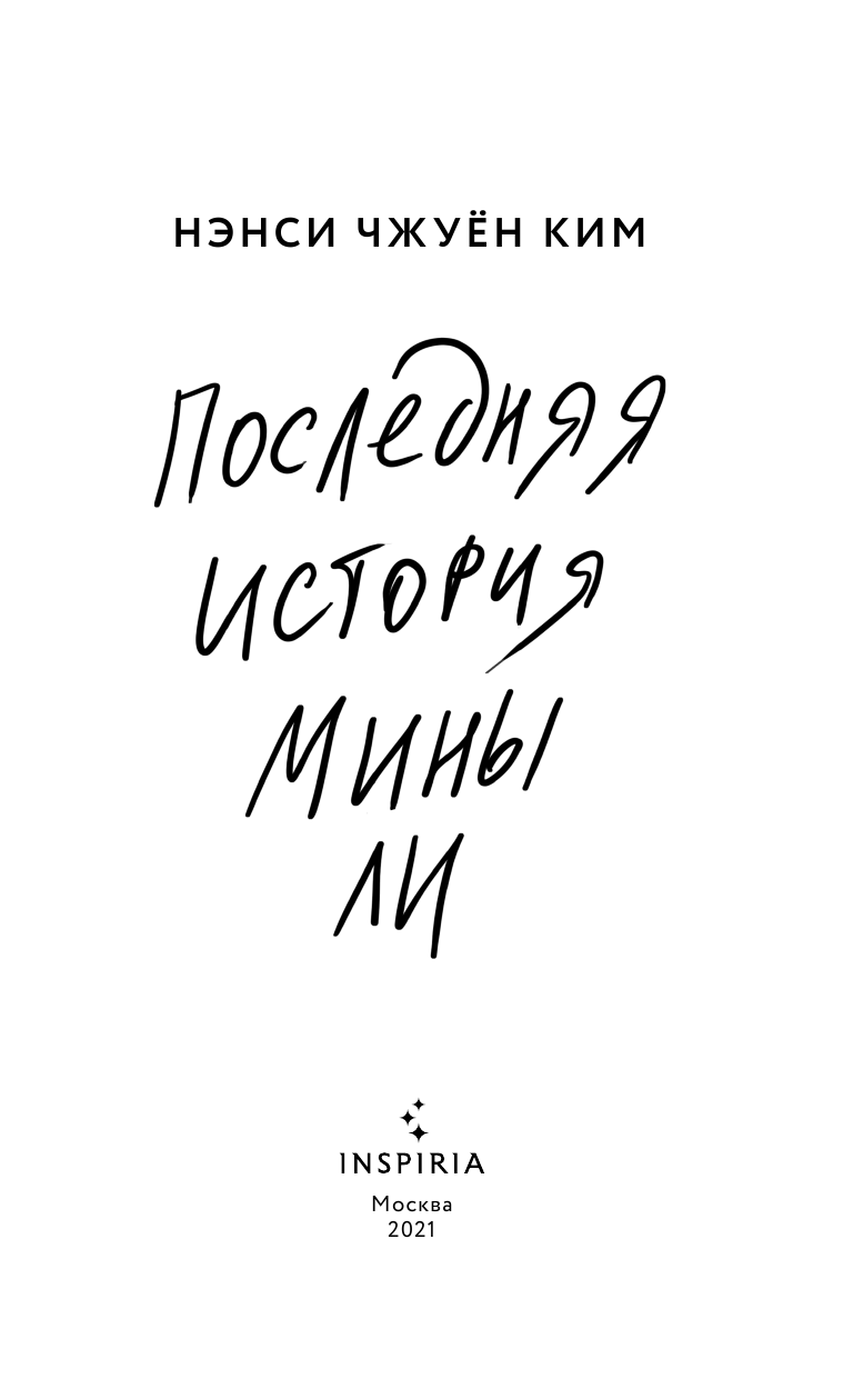 Последняя история Мины Ли (Нам Чжо Ким) - фото №5
