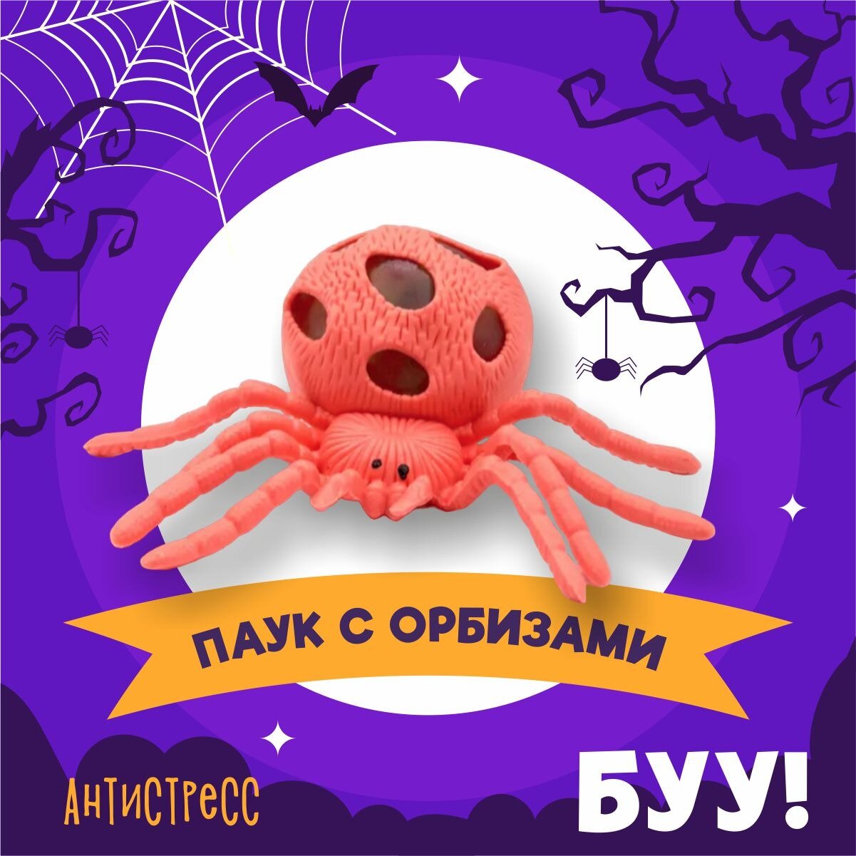 Антистресс игрушка жмялка паук с orbeez для девочек и мальчиков
