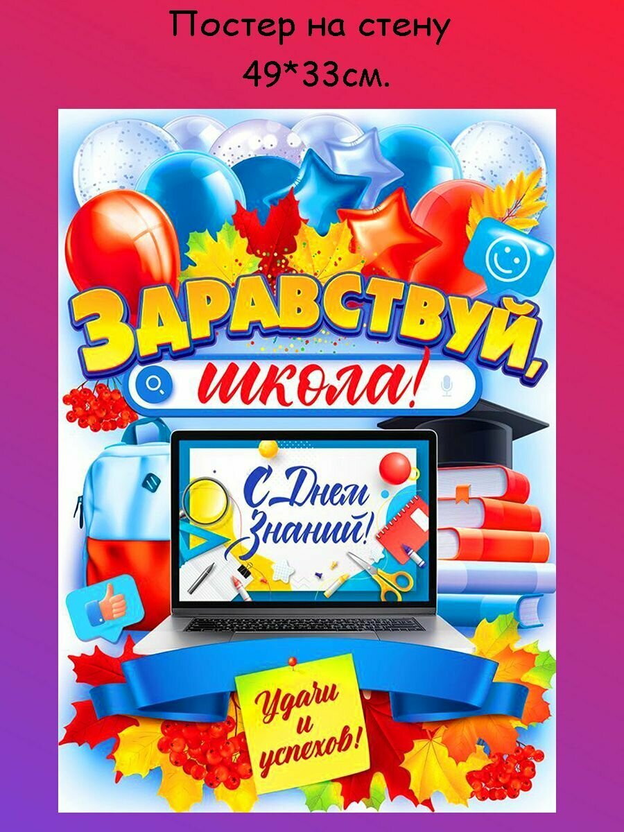 Постер, плакат на стену "Первый раз в 1 класс, День знаний, Снова в школу, 1 Сентября" 49х33 см (A3+)