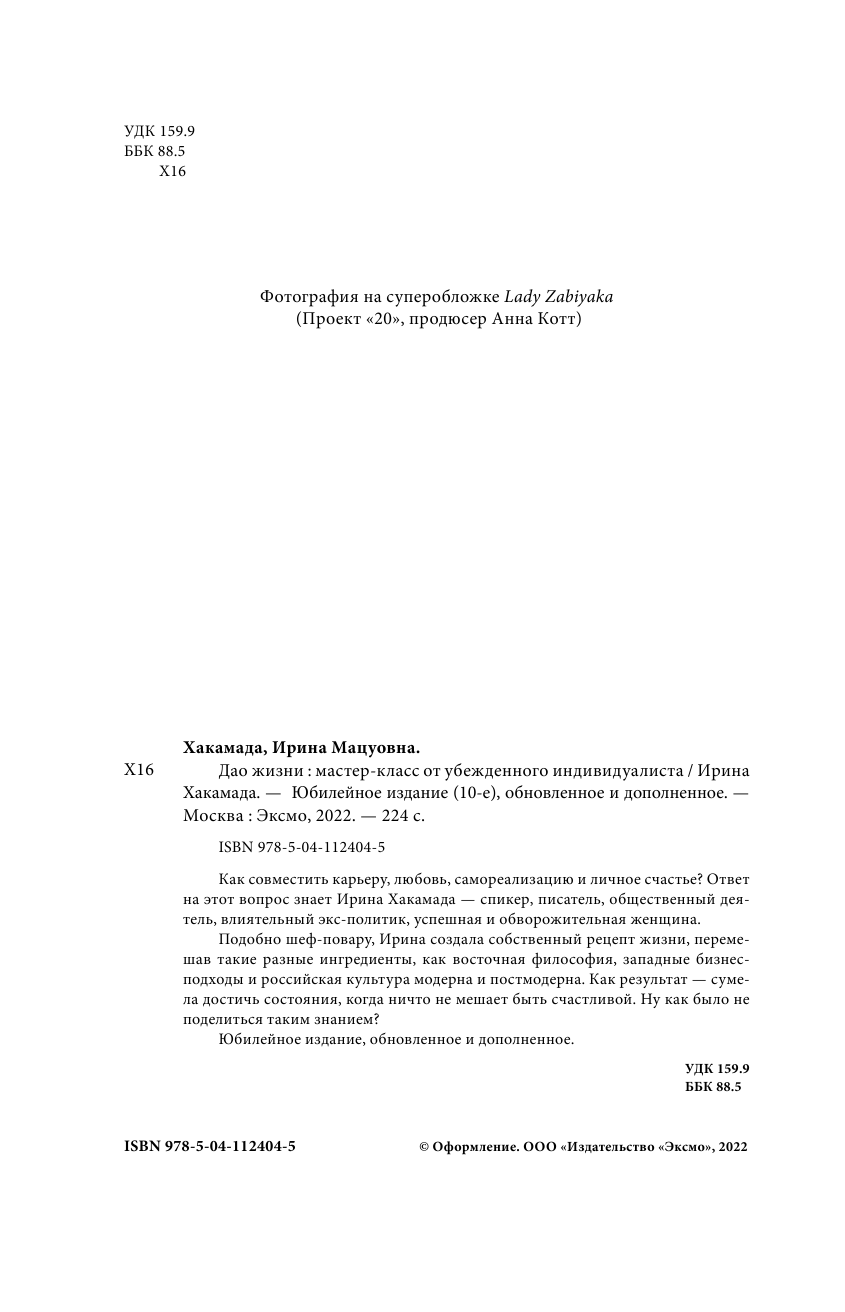 Дао жизни. Мастер-класс от убежденного индивидуалиста. Юбилейное издание - фото №8