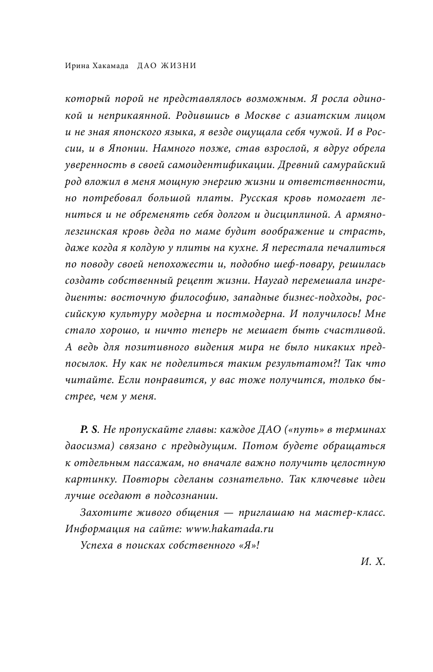 Дао жизни. Мастер-класс от убежденного индивидуалиста. Юбилейное издание - фото №14