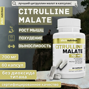 CITRULLINE MALATE/ Цитруллина малат 700мг/ Аминокислота в капсулах, 60 шт.