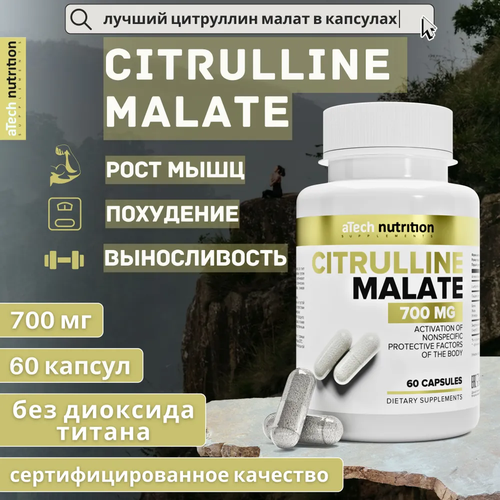 citrulline malate цитруллина малат 700мг аминокислота в капсулах 90 шт CITRULLINE MALATE/ Цитруллина малат 700мг/ Аминокислота в капсулах, 60 шт.