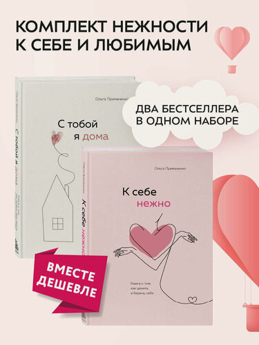 Изображение товара Комплект. К себе нежно. Книга о том, как ценить и беречь себя+С тобой я дома. Книга о том, как любить друг друга, оставаясь верными себе (ИК)