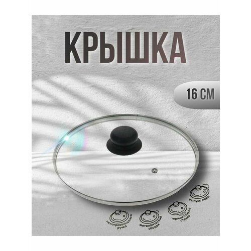 Крышка 16 см