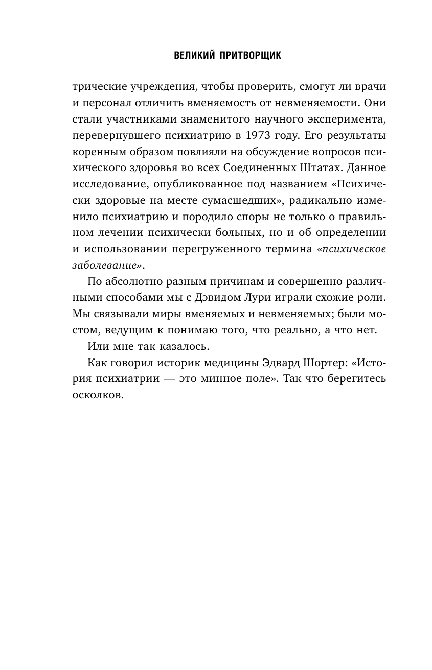 Великий притворщик. Миссия под прикрытием, которая изменила наше представление о безумии - фото №14