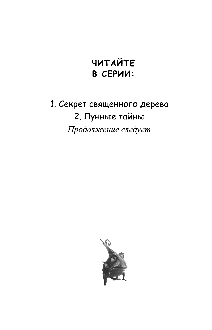 Лунные тайны (Приключения Эко, самого смелого фитоса во Вселенной!) - фото №6