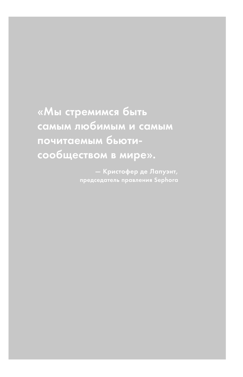 Sephora. Бренд, навсегда изменивший индустрию красоты - фото №10