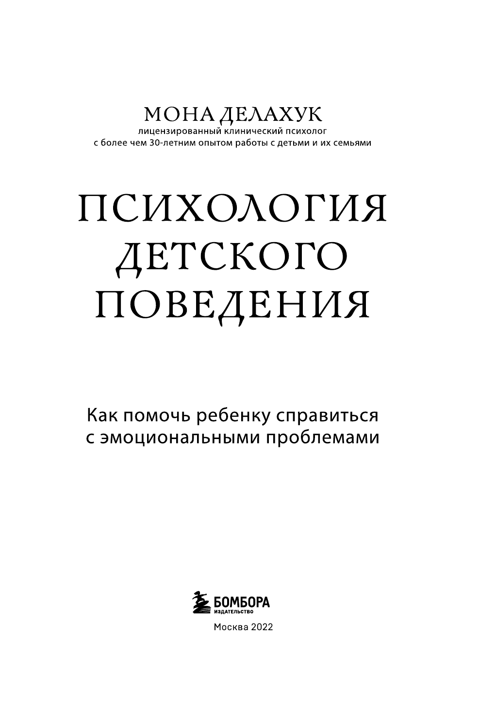 Психология детского поведения. Как помочь ребенку справиться с эмоциональными проблемами - фото №5