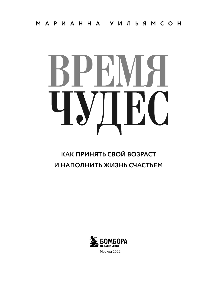 Время чудес. Как принять свой возраст и наполнить жизнь счастьем - фото №6