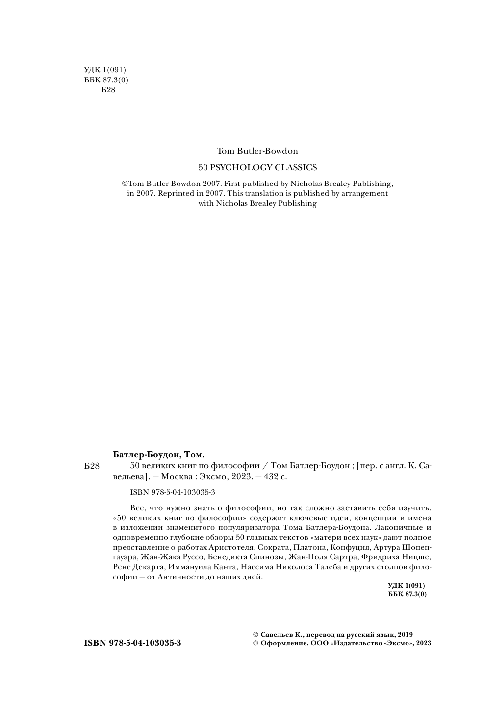 50 великих книг по философии (Батлер-Боудон Том) - фото №6