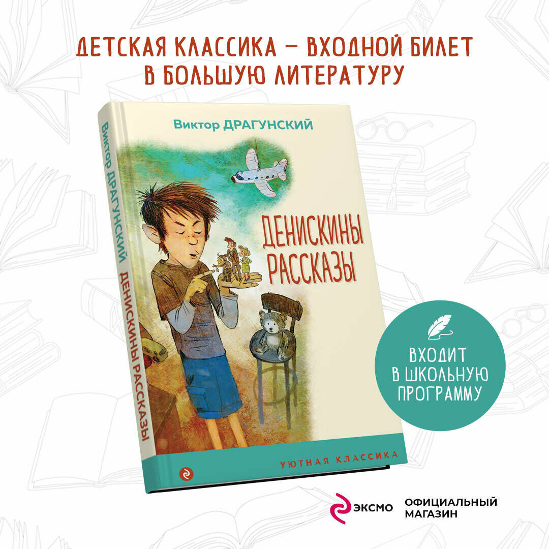 Денискины рассказы (Драгунский Виктор Юзефович) - фото №2