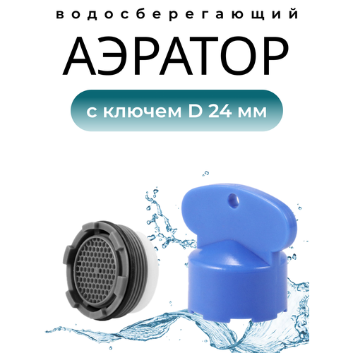 Бескорпусный аэратор с резьбой + Ключ, Диаметр 24 мм. (совместим с Grohe, IKEA и другие импортные)