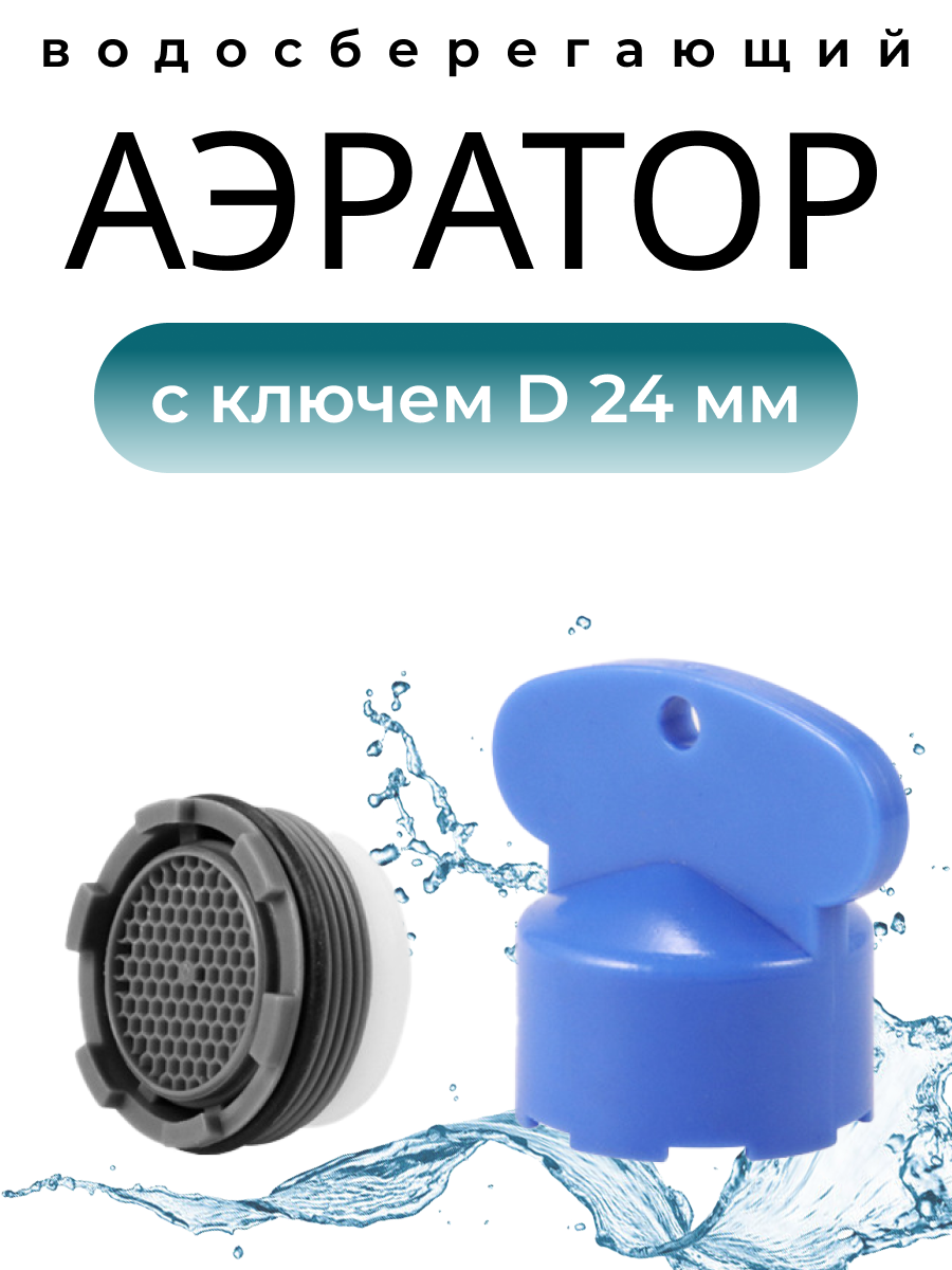 Бескорпусный аэратор с резьбой + Ключ, Диаметр 24 мм. (совместим с Grohe, IKEA и другие импортные)