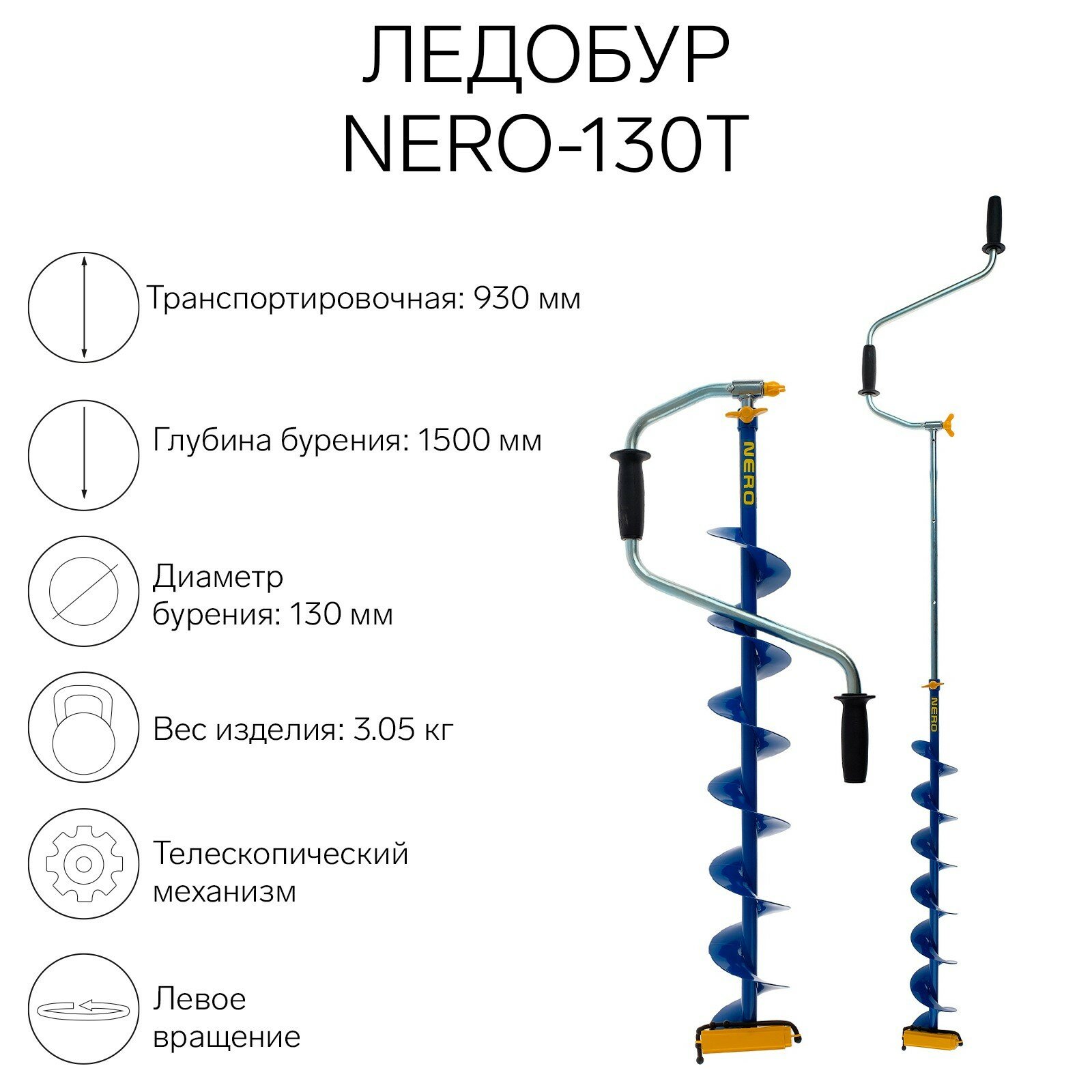 Ледобур -130Т телескопический, L-шнека 0.74 м, L-транспортировочная 0.93 м, L-рабочая 1.5 м, 3.05 кг