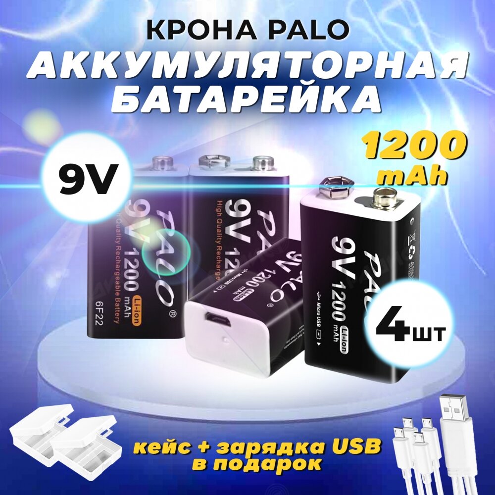 Аккумуляторная батарейка крона Palo 1200 mAh 9V 6F22 USB 4шт