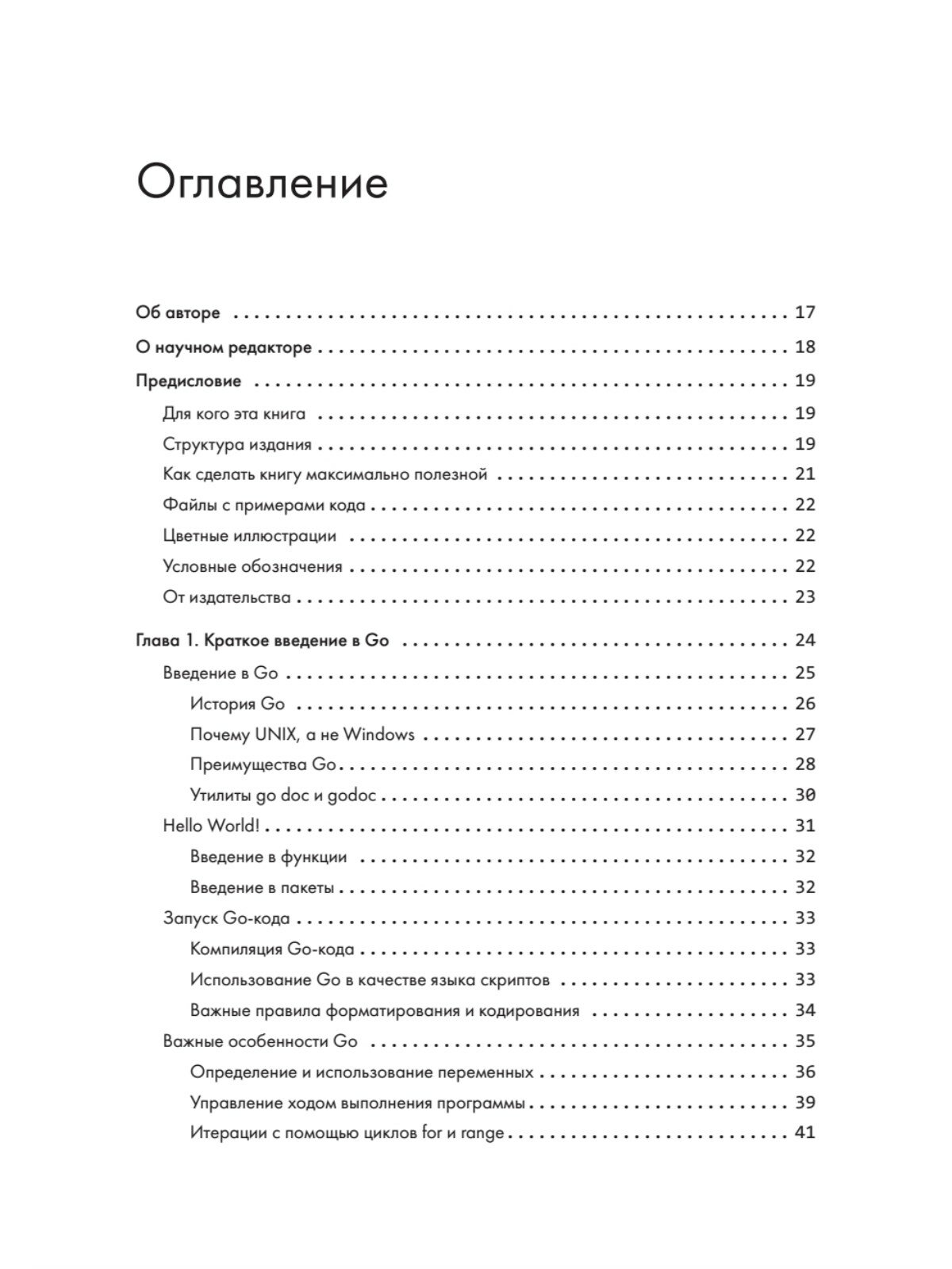 Golang для профи. Создаем профессиональные утилиты, параллельные серверы и сервисы - фото №3